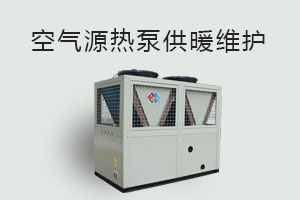空氣源熱泵供暖維護、防凍、電氣安全、化霜等須知！