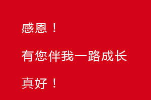 感恩節(jié)｜感恩有您，伴恒星一路成長(zhǎng)！