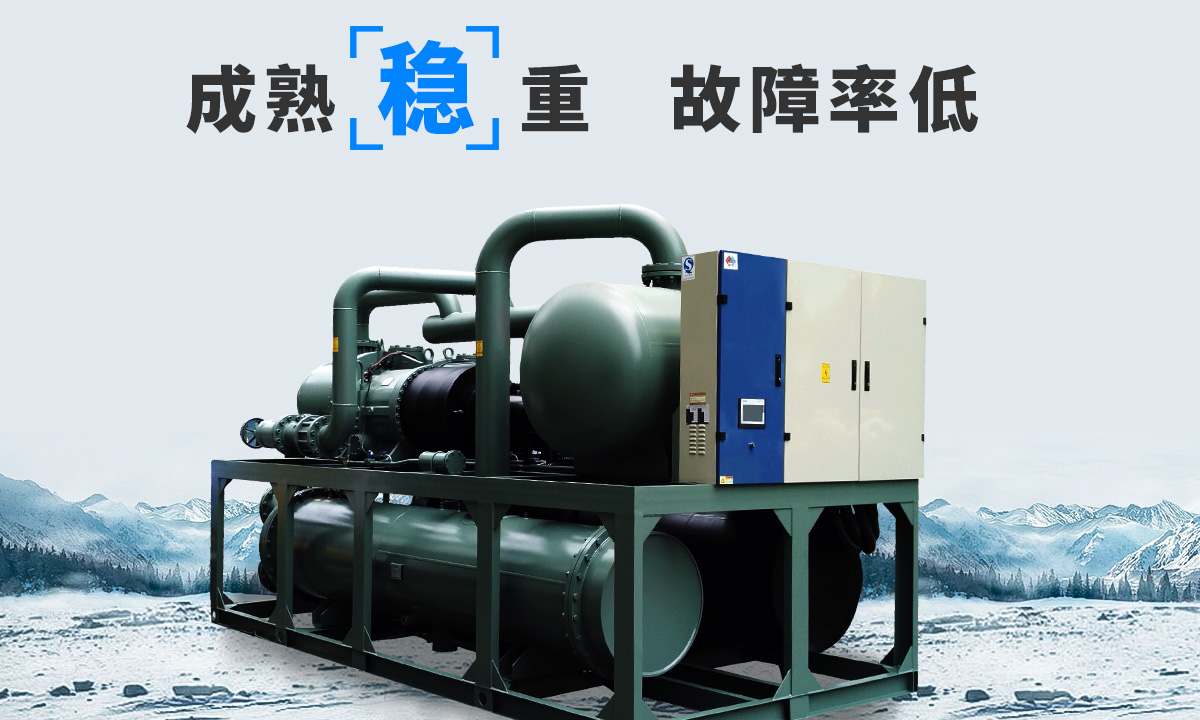 恒星水冷螺桿冷水機(jī)組成熟技術(shù)，故障率低，用戶好評(píng)率高