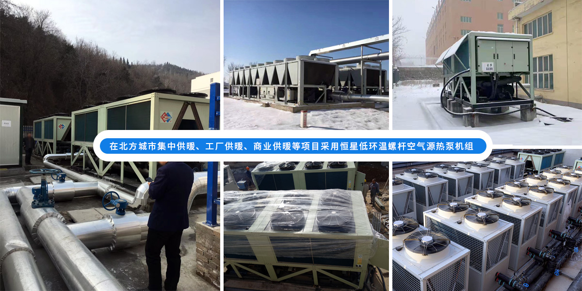 恒星低環(huán)溫螺桿空氣源熱泵機(jī)組在北方應(yīng)用于城市集中供暖、工廠供暖、商業(yè)供暖等項(xiàng)目