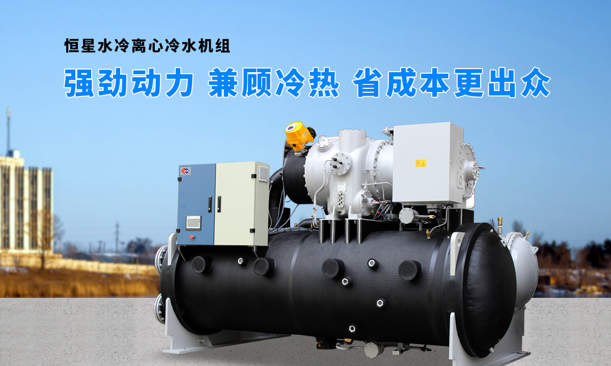 離心式水源熱泵機(jī)組：強(qiáng)勁制冷，低能耗，高能效省錢