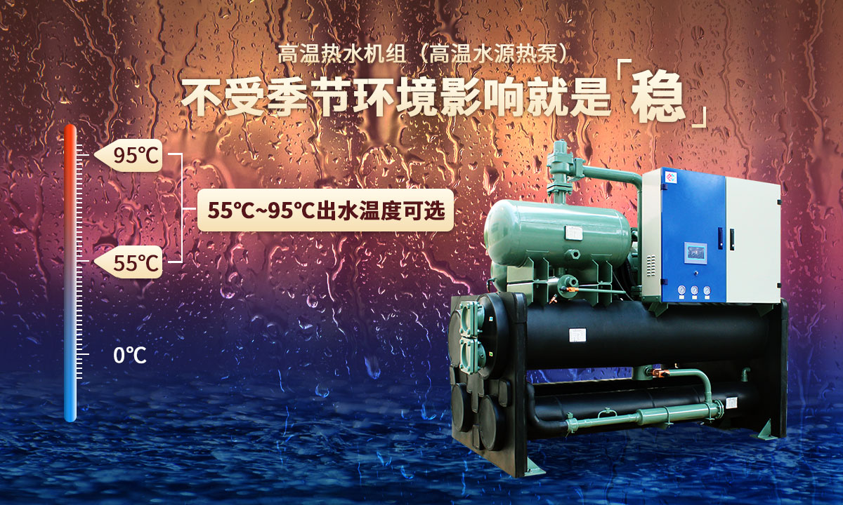 高溫?zé)崴畽C(jī)組，不受季節(jié)環(huán)境影響就是穩(wěn)