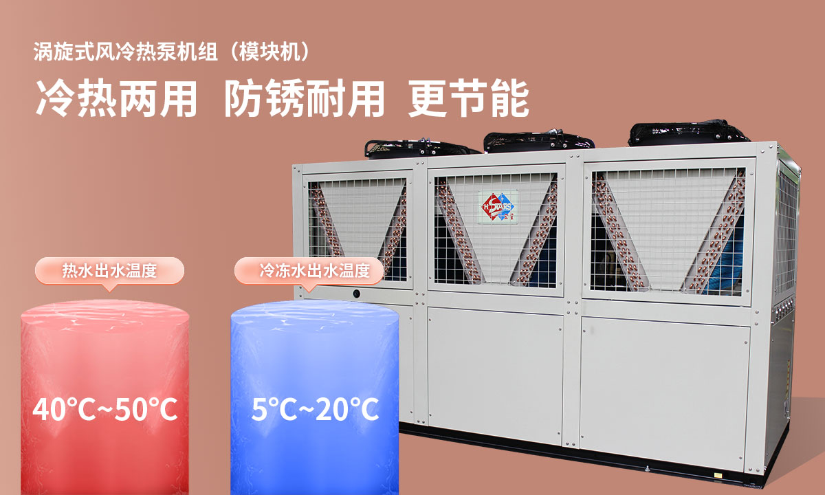 渦旋式風(fēng)冷熱泵機(jī)組冷熱兩用，防銹耐用，更節(jié)能