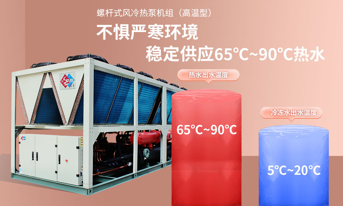 恒星超低溫螺桿式風(fēng)冷熱泵機(jī)組無懼低溫環(huán)境，穩(wěn)定供應(yīng)穩(wěn)定供應(yīng)65℃~90℃熱水