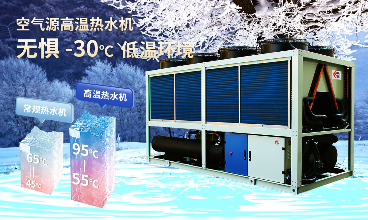  空氣源高溫?zé)崴畽C組，無懼-30℃低溫環(huán)境，穩(wěn)定制熱。