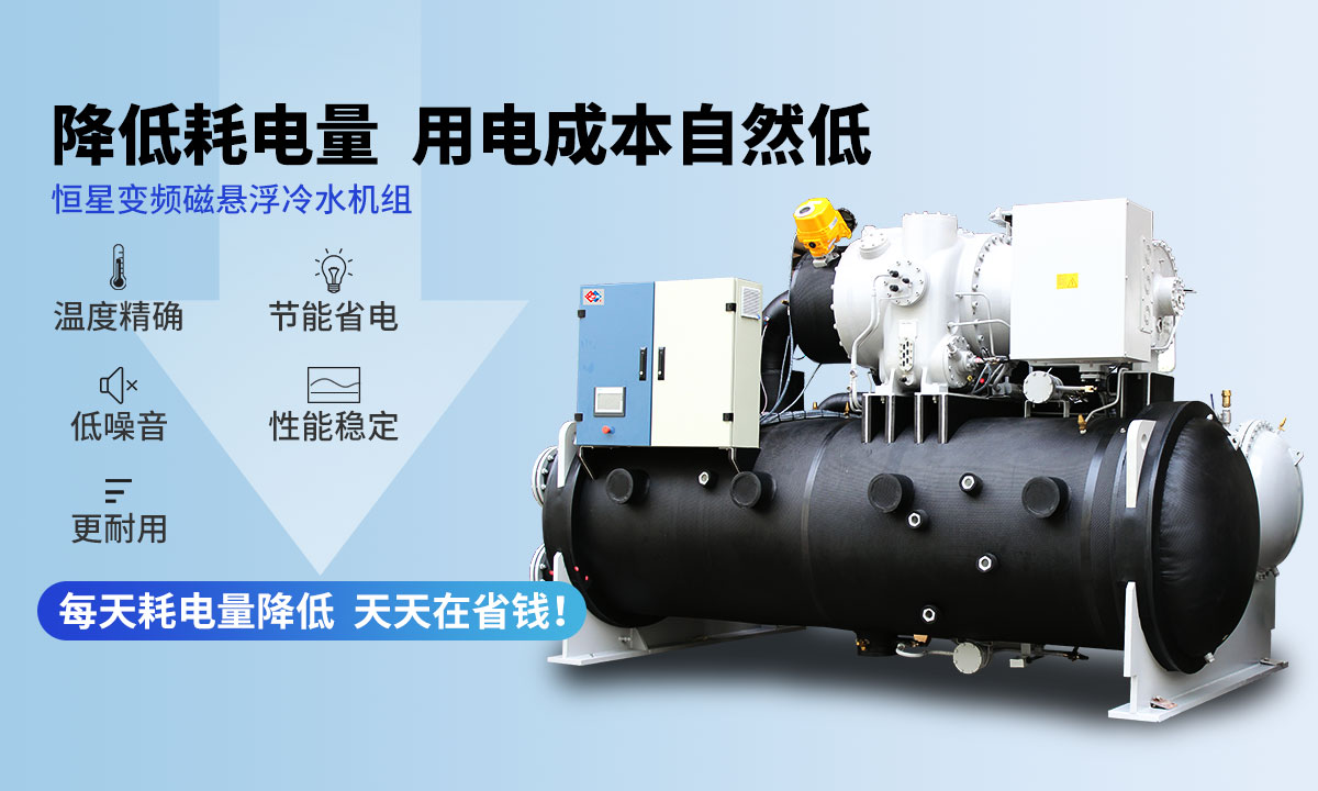 變頻冷水機(jī)組降低耗電量，用電成本自然低