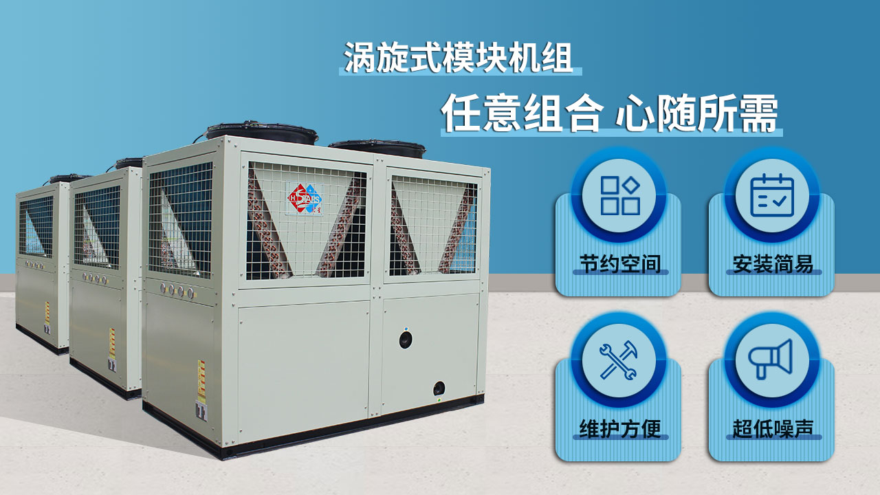 渦旋式模塊機組，任意組合 心隨所需