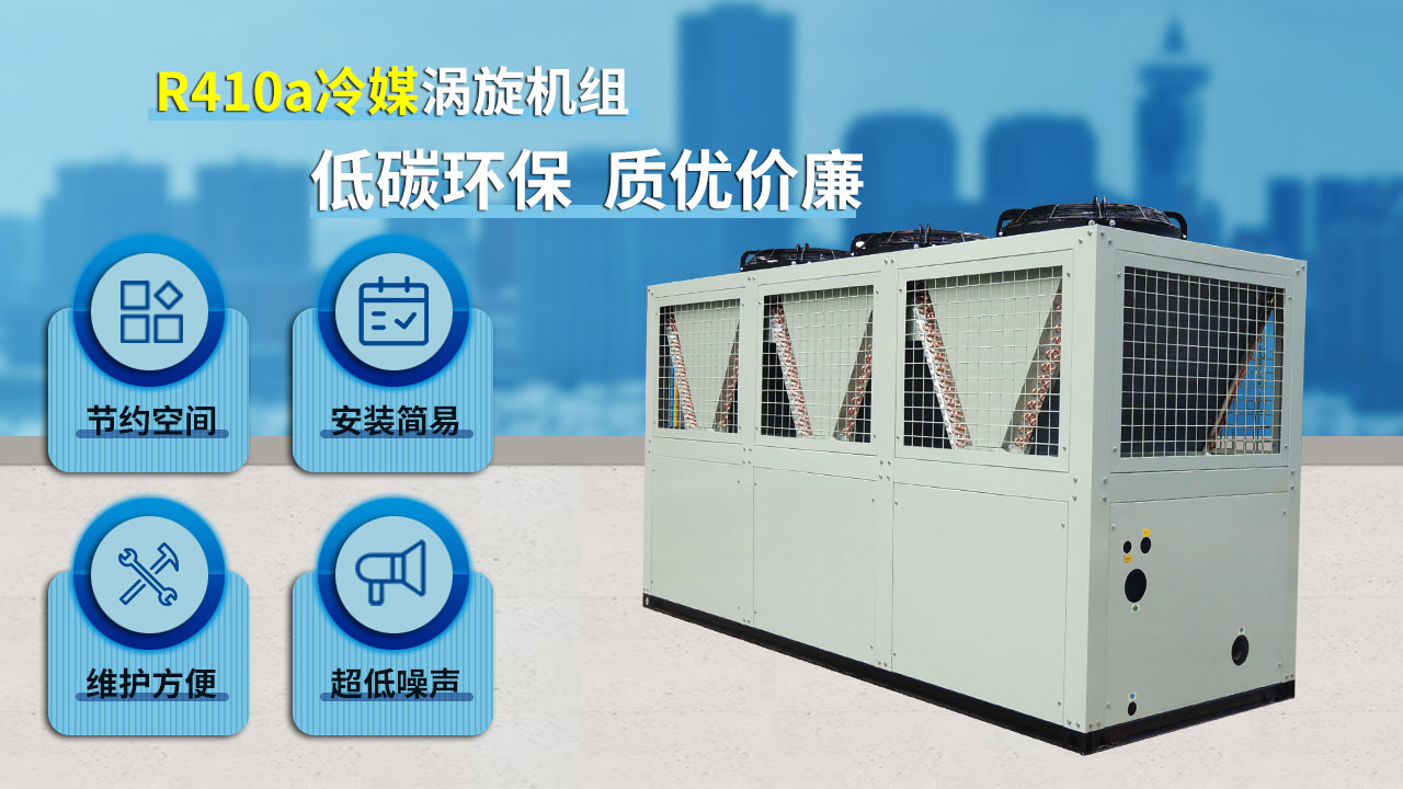 R410a冷媒渦旋機(jī)組，低碳環(huán)保，質(zhì)優(yōu)價廉