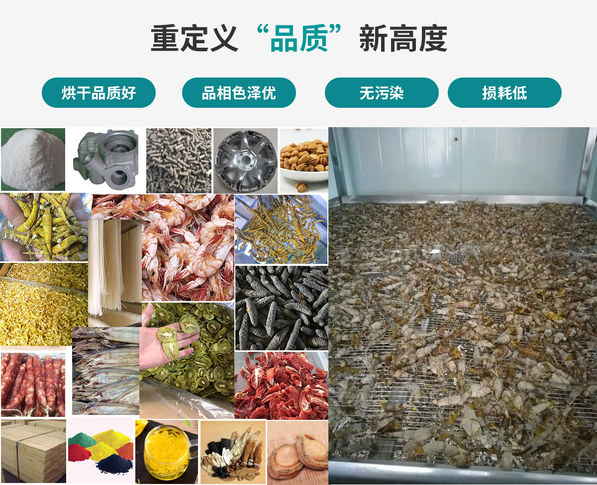 宏星自編程多用途熱泵烘干設(shè)備廣泛應(yīng)用于工業(yè)領(lǐng)域的零件、原材料及制成品、木材、中藥、飼料等物料干燥；農(nóng)業(yè)領(lǐng)域的谷物、菇菌、果蔬、水產(chǎn)品等物料干燥