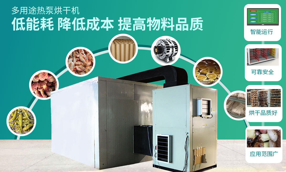 宏星自編程多用途熱泵烘干設(shè)備低能耗，降低成本，提高物料品質(zhì)